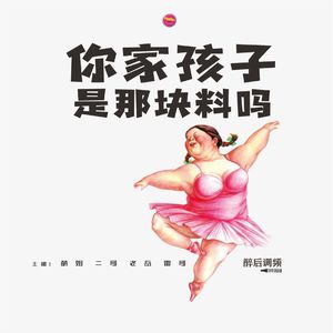 醉后调频 - 你家孩子是那块料儿么