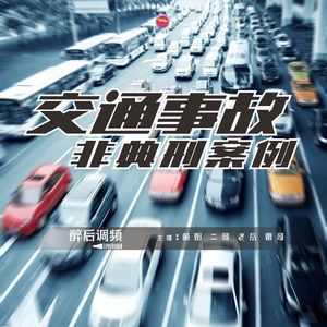 醉后调频 - 非典型性交通事故