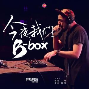 醉后调频 - 今夜我们逼鲍克斯