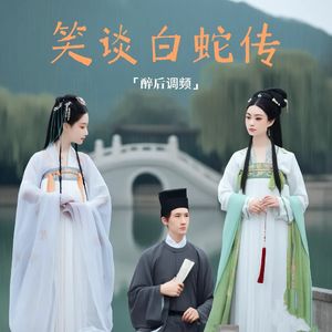醉后调频 - 笑谈白蛇传（上）