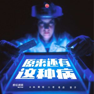 醉后调频 - 原来还有这种病