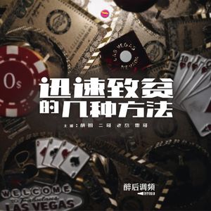 醉后调频 - 迅速致贫攻略