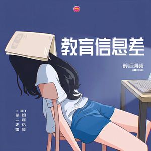 醉后调频 - 教育信息差