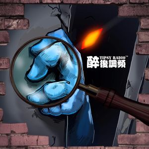 醉后调频 - 密室的秘