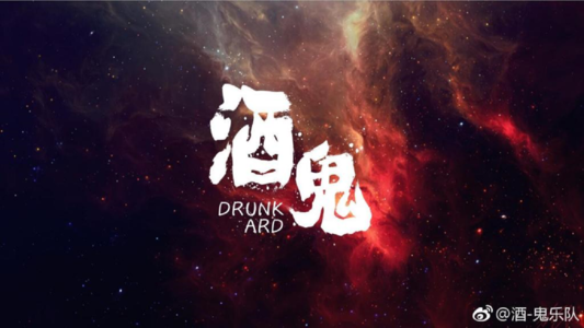 醉后调频 - 斌子的酒鬼生活
