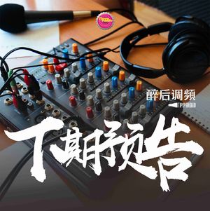 醉后调频 - 末日狂响曲（预告片）