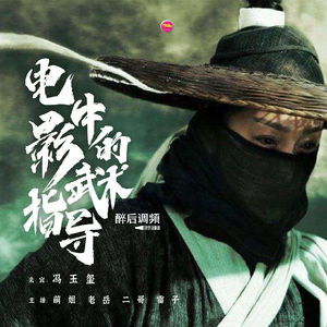 醉后调频 - 我在电影中做武术指导