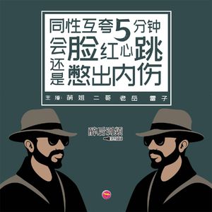 醉后调频 - 同性互夸5分钟会脸红心跳还是憋出内伤