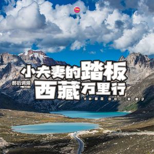 醉后调频 - 小夫妻的踏板西藏万里行