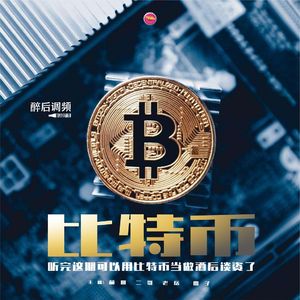 醉后调频 - 听完这期就可以拿比特币当谈资了