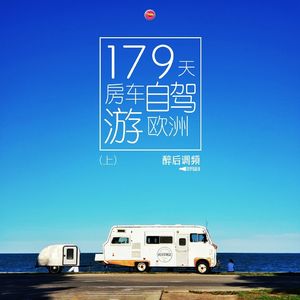 醉后调频 - 耗时179天驾房车环游欧洲（上）