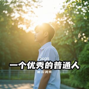 醉后调频 - 一个优秀的普通人