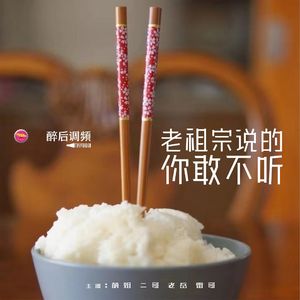 醉后调频 - 老祖宗说的你敢不听