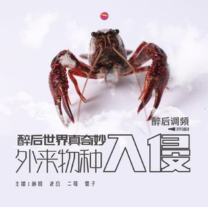醉后世界真奇妙 - 生活中恐怖的外来物种入侵（1）