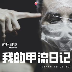醉后调频 - 我的甲流日记
