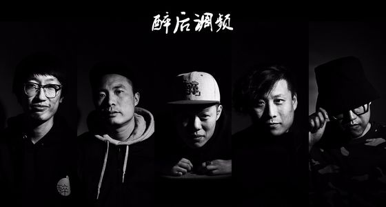 醉后调频 - 醉后一周年特别节目