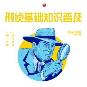 醉后调频 - 刑侦知识普及