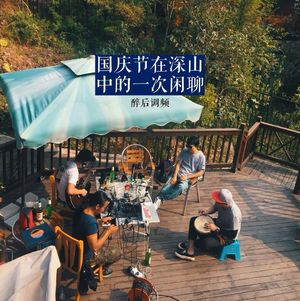 醉后调频 - 国庆节在深山中的一次闲聊