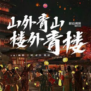 醉后调频 - 山外青山楼外青楼