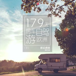 醉后调频 - 耗时179天驾房车环游欧洲（下）