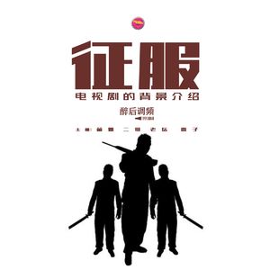 醉后调频 - 真正的《征服》