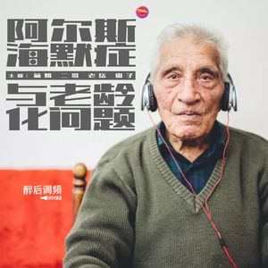 醉后调频 - 当你老了