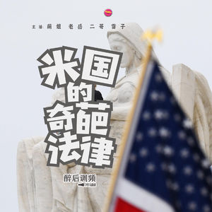 醉后调频 - 米国的奇葩律法