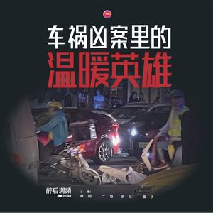 醉后调频 - 车祸凶案里的温暖英雄