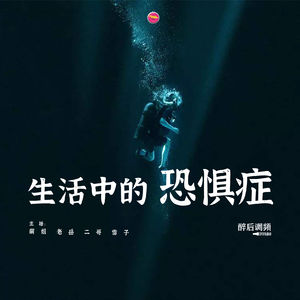 醉后调频 - 生活中的恐惧症