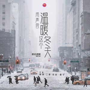 醉后调频 - 用声音温暖这个冬天