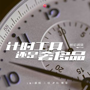 醉后调频 - 计时工具还是奢侈品