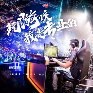 醉后调频 - 玩游戏我是专业的