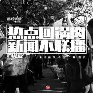 醉后调频 - 热点回锅肉 新闻不联播vol.1