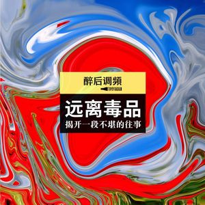 醉后调频 - 珍爱生命,揭开一段不堪的往事