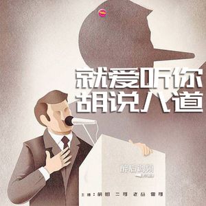 醉后调频 - 就爱听你胡说八道