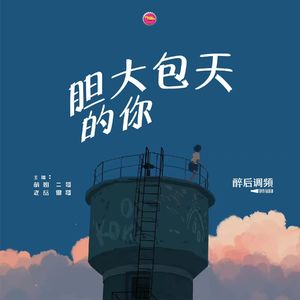 醉后调频 - 胆大包天的你