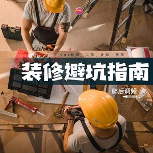 醉后调频 - 装修避坑指南