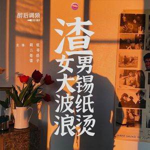 醉后调频 - 渣男锡纸烫 渣女大波浪