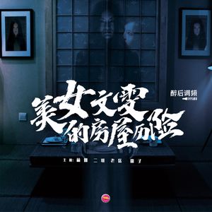 醉后调频 - 美女文雯的房屋历险记