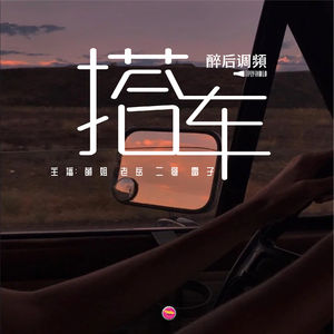 醉后调频 - 不期而遇的美 搭车去旅行