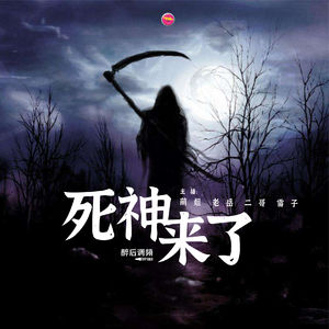 醉后调频 - 死神来了