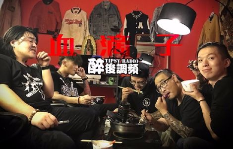 醉后调频 - 血滴子工作室 上