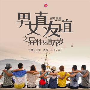 醉后调频 - 男女真友谊之异万岁