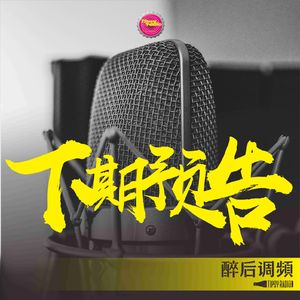 醉后调频 - 逃离丧文化【预告】