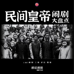 醉后调频 - 民间皇帝闹剧大盘点