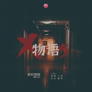 醉后调频 - 灵异物语 第五话