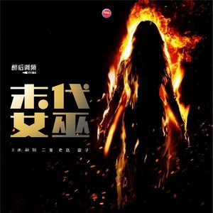 醉后调频 - 末代女巫