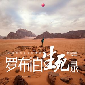 醉后调频 - 罗布泊生死录