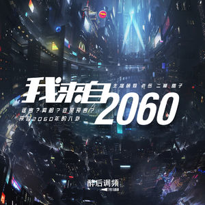 醉后调频 - 谣言？真相？还是预言？来自2060年的八卦