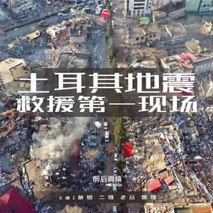 醉后调频 - 土耳其地震救援第一现场
